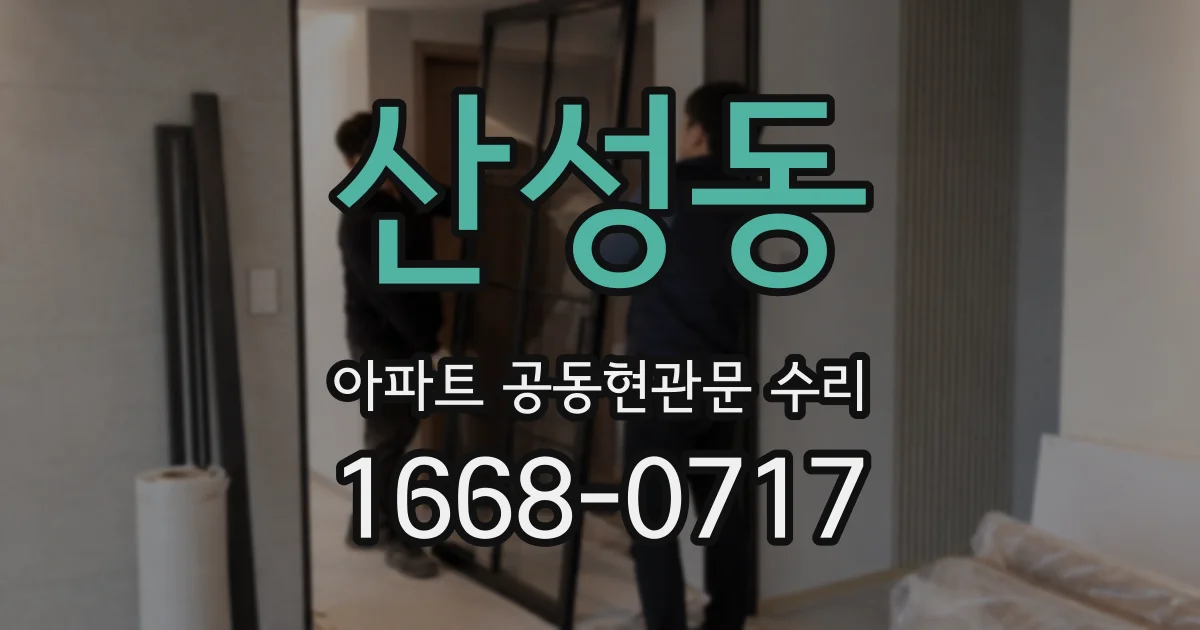 산성동 아파트 공동현관문 수리