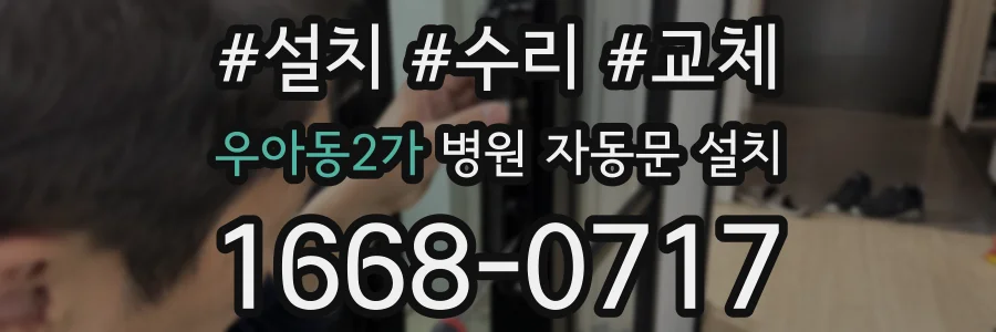 우아동2가 병원 자동문 설치