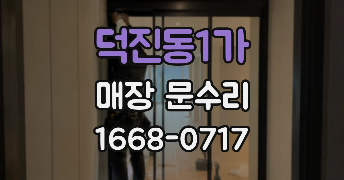덕진동1가 매장 문수리