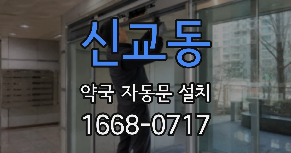 신교동 약국 자동문 설치
