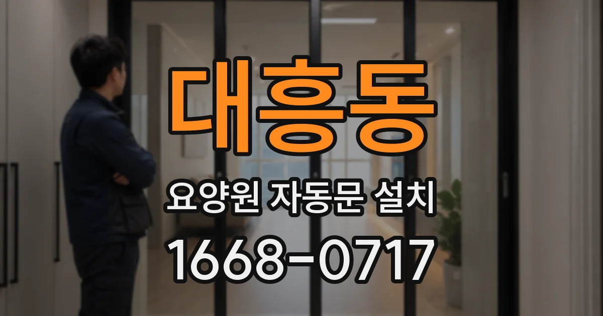 대흥동 요양원 자동문 설치