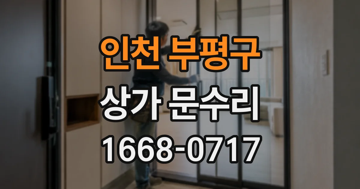 인천 부평구 상가 문수리