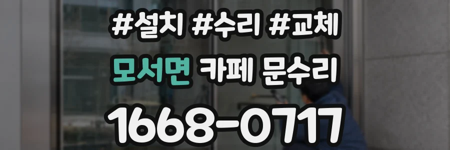 모서면 카페 문수리