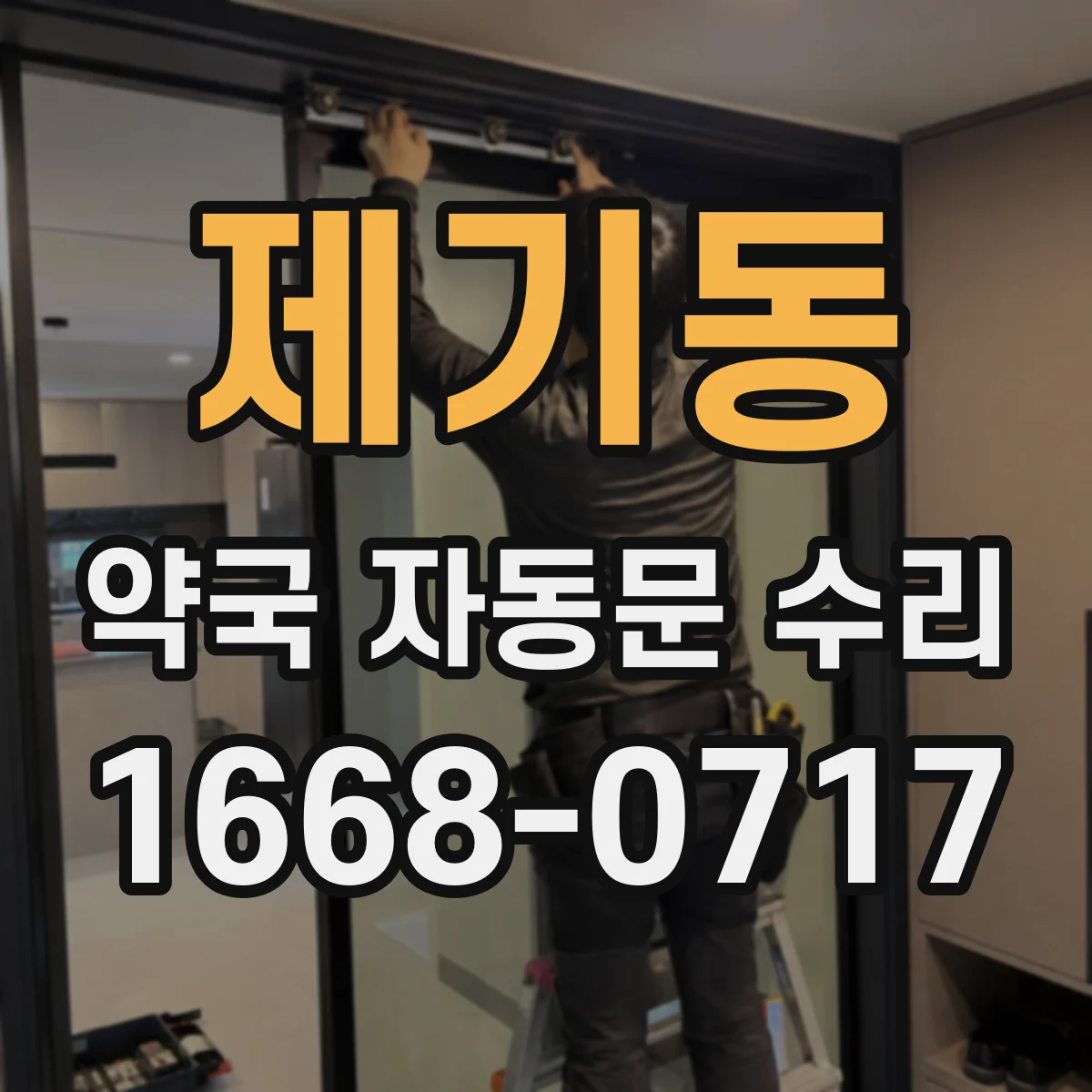 제기동 약국 자동문 수리