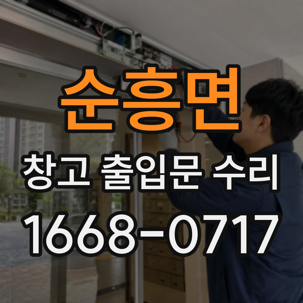 순흥면 창고 출입문 수리