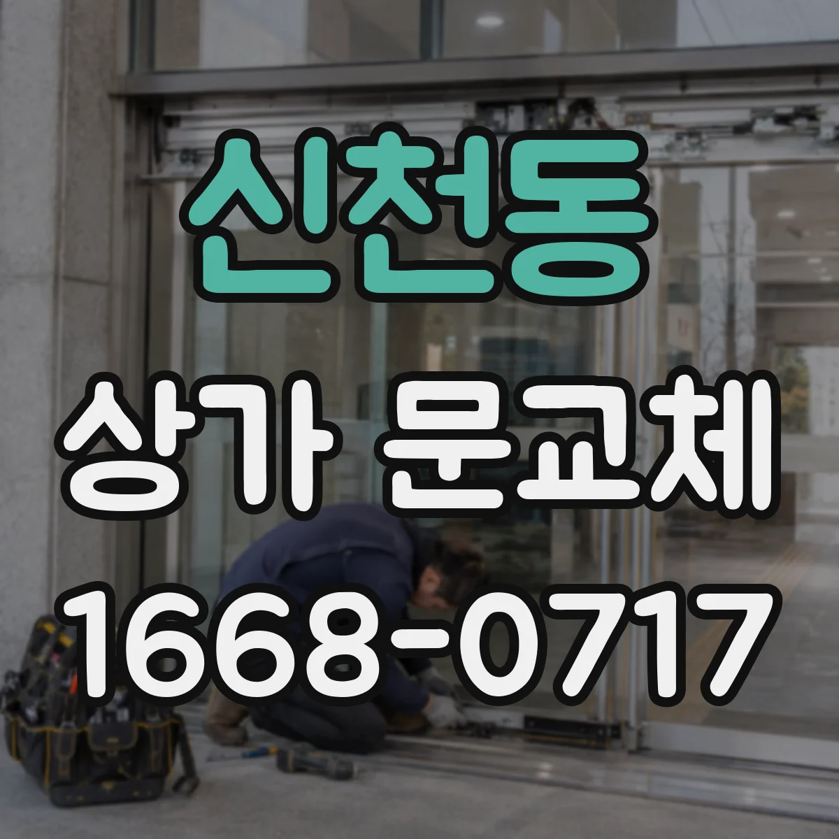 신천동 상가 문교체