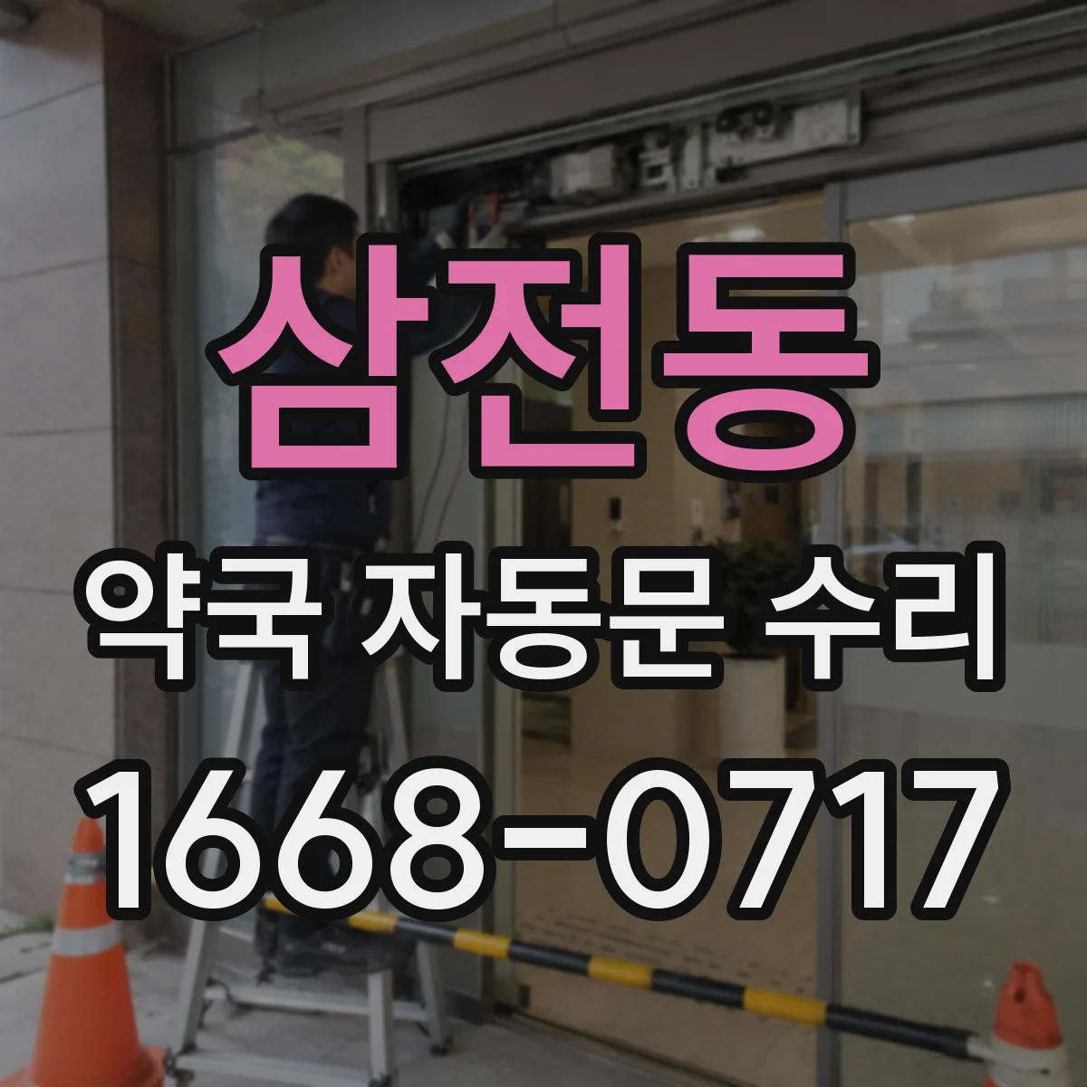 삼전동 약국 자동문 수리