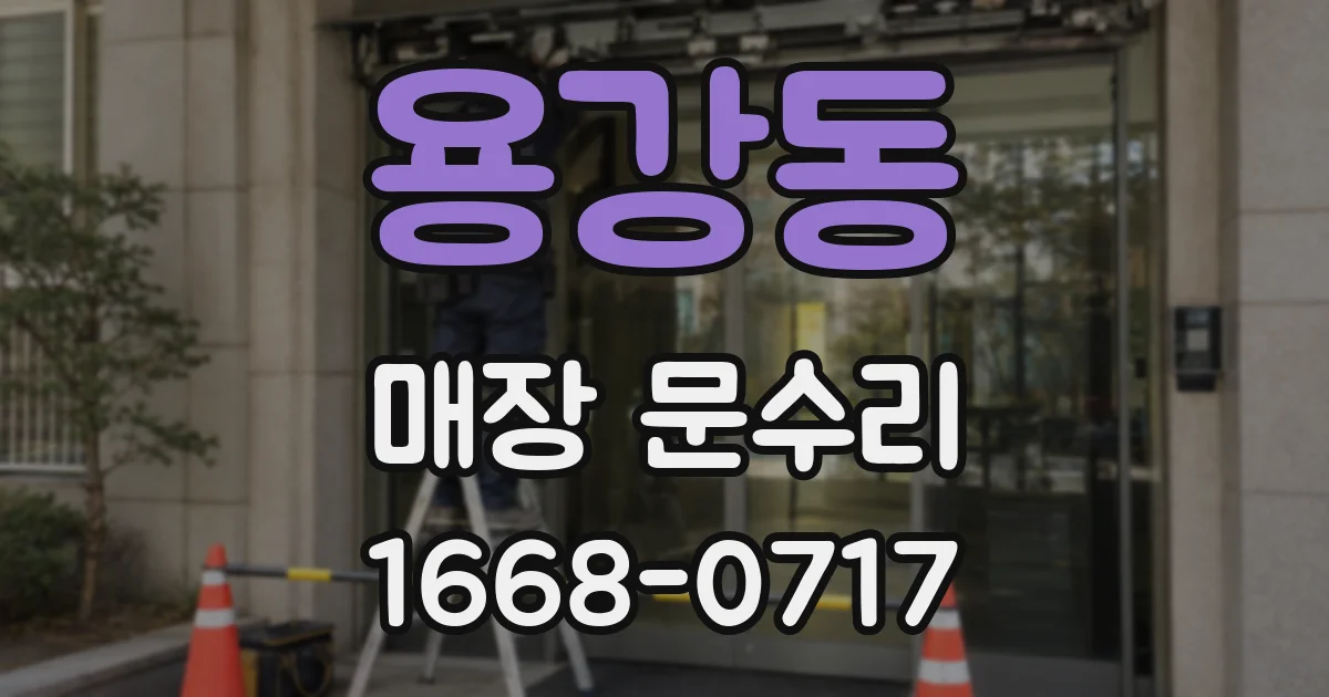 용강동 매장 문수리