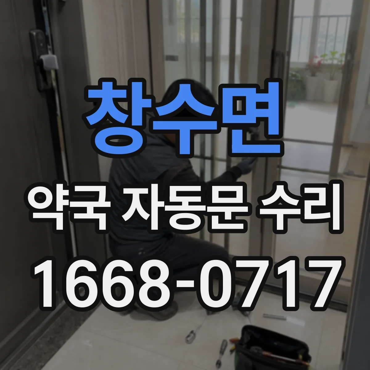 창수면 약국 자동문 수리
