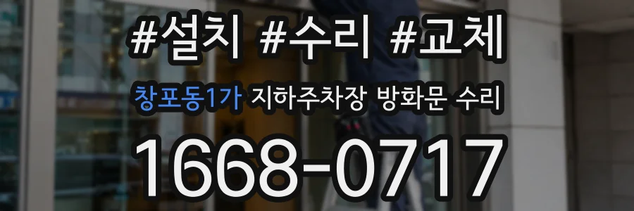 창포동1가 지하주차장 방화문 수리