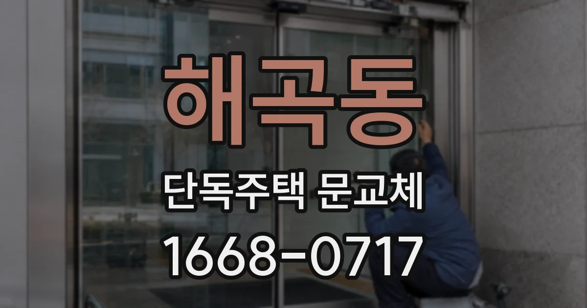 해곡동 단독주택 문교체