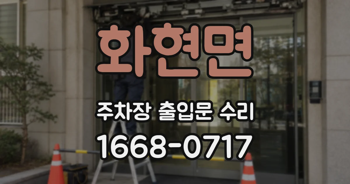 화현면 주차장 출입문 수리