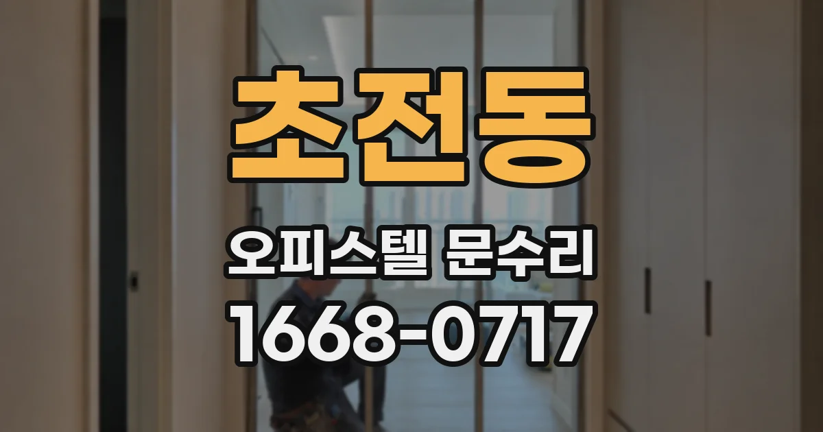 초전동 오피스텔 문수리