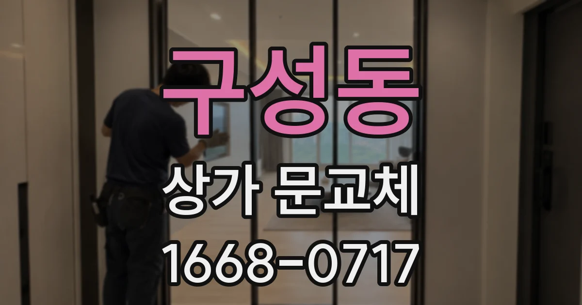구성동 상가 문교체