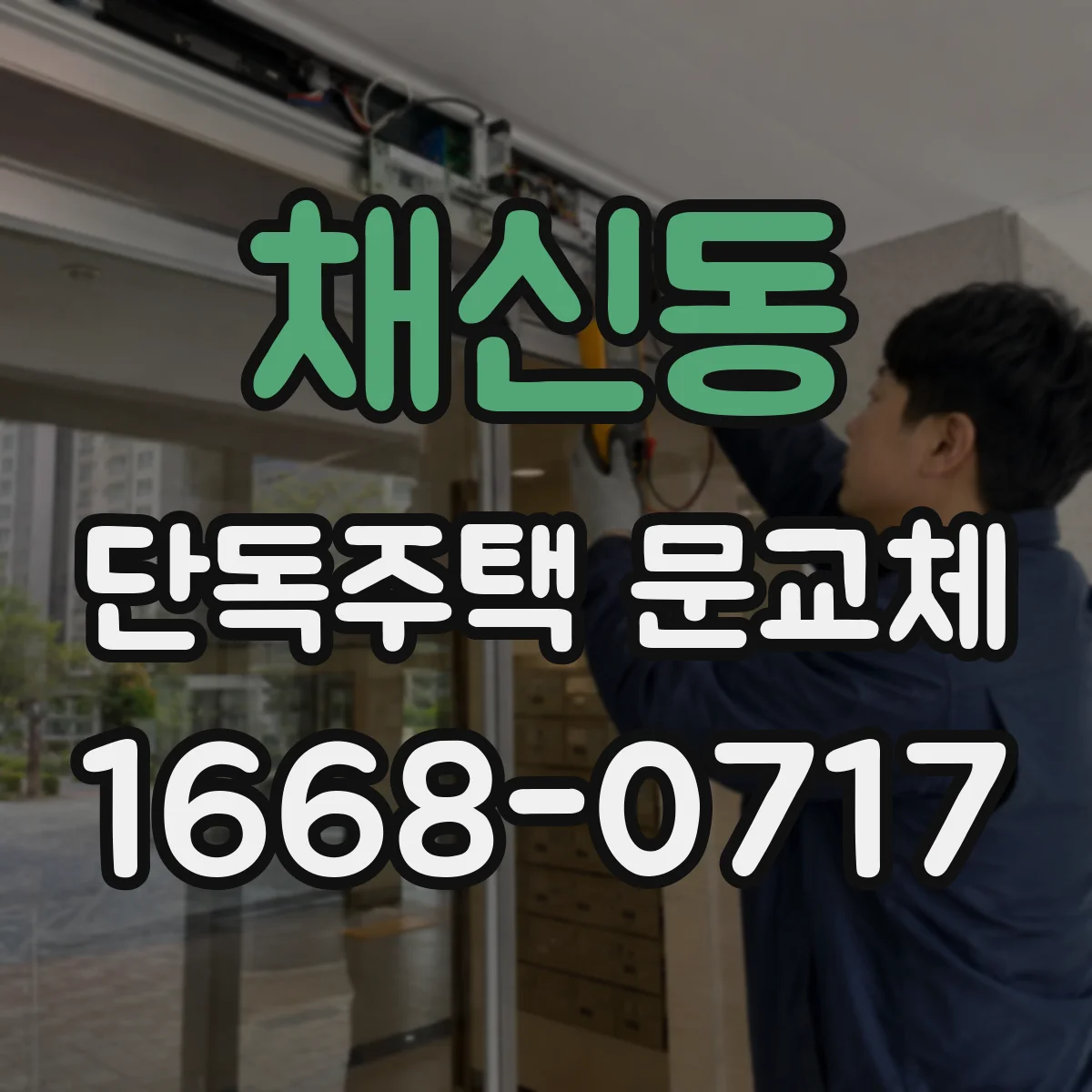 채신동 단독주택 문교체