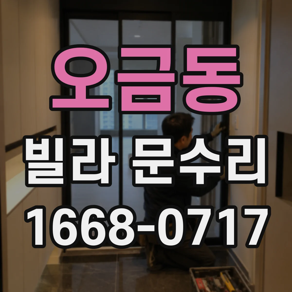 오금동 빌라 문수리