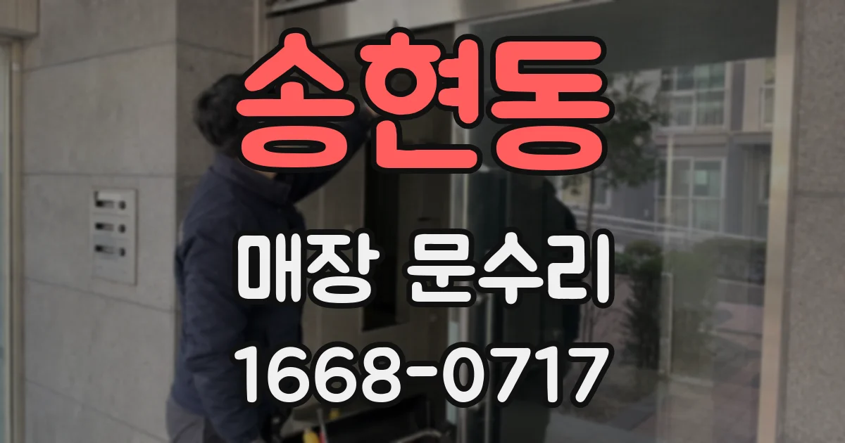 송현동 매장 문수리