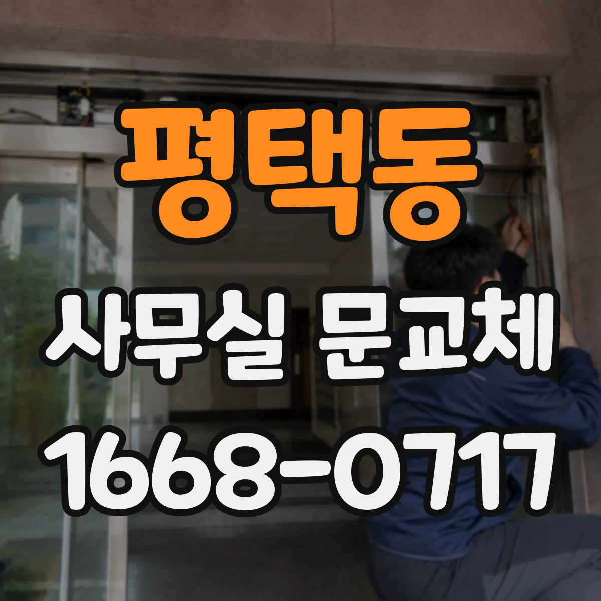평택동 사무실 문교체