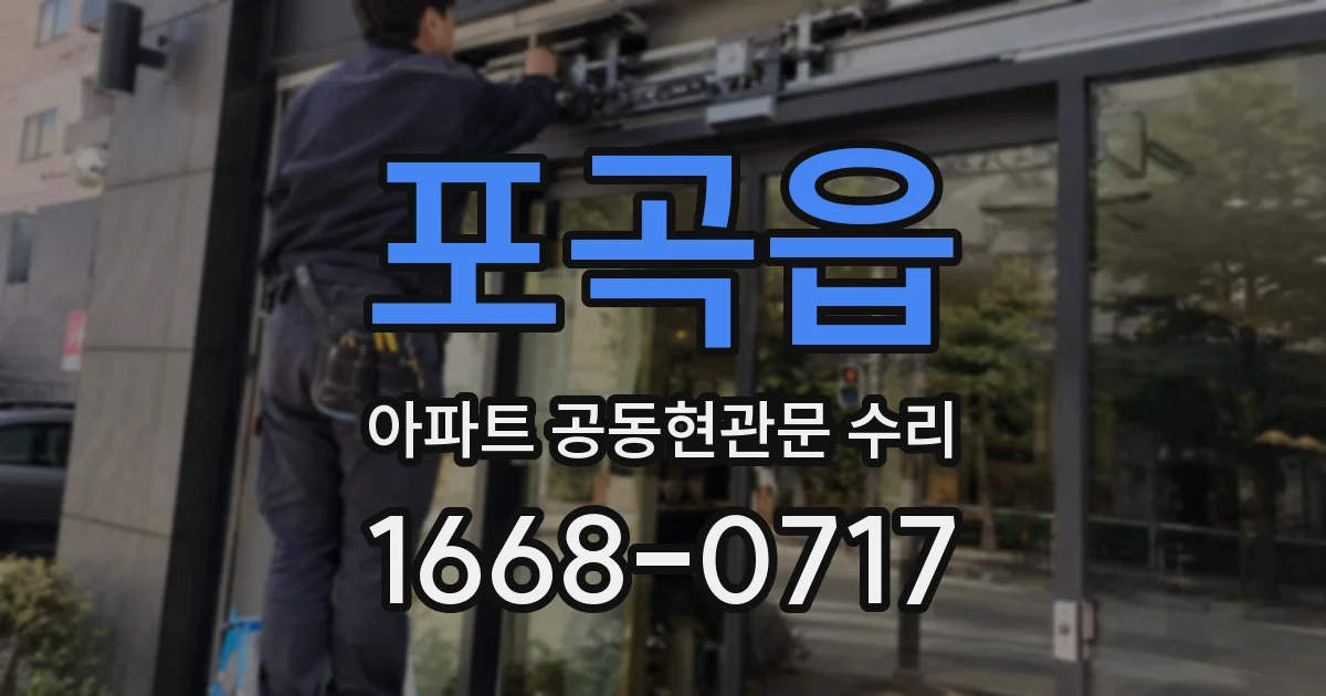 포곡읍 아파트 공동현관문 수리