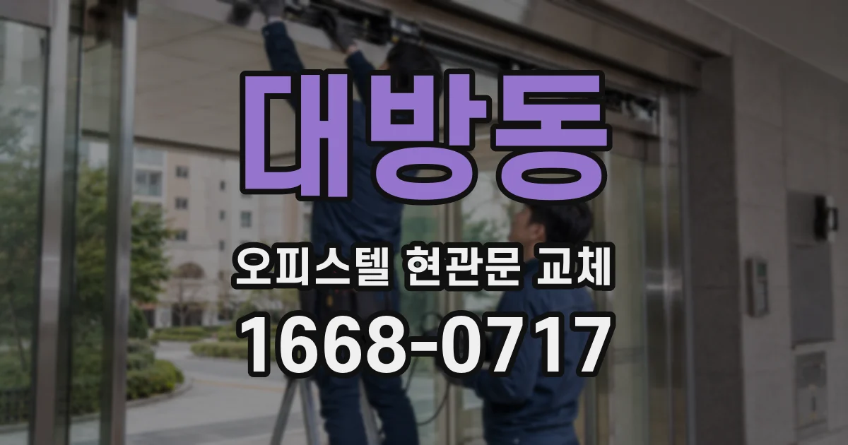 대방동 오피스텔 현관문 교체