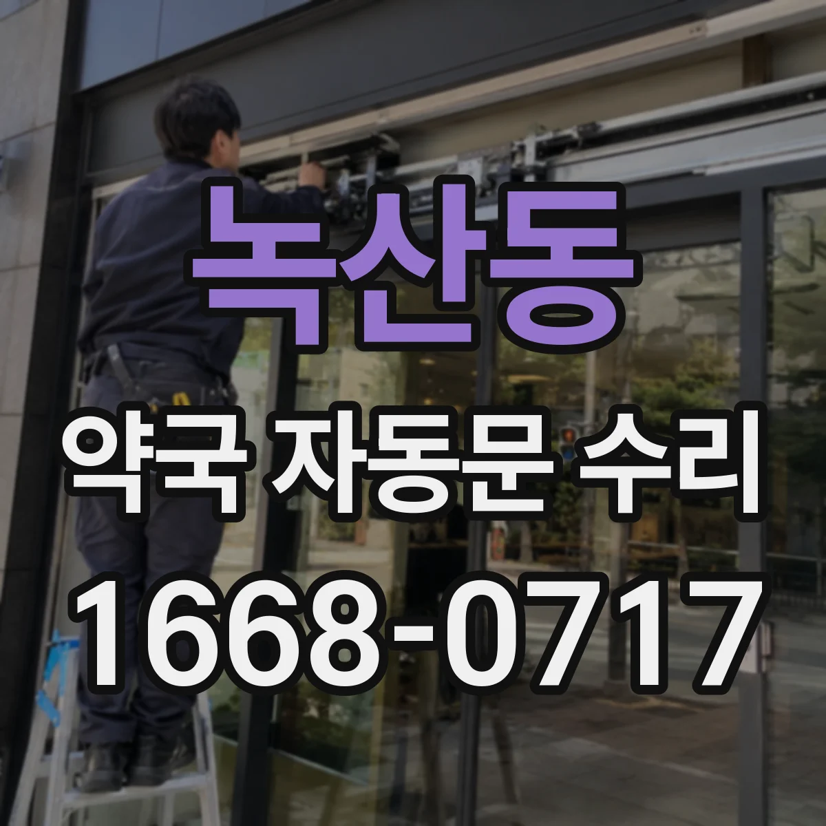 녹산동 약국 자동문 수리