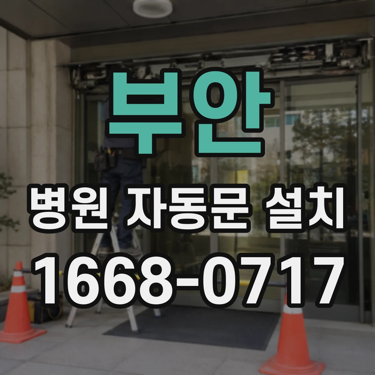 부안 병원 자동문 설치 결로로 인한 결빙 위험 줄이는 운영 설정