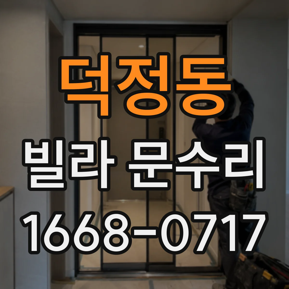 덕정동 빌라 문수리