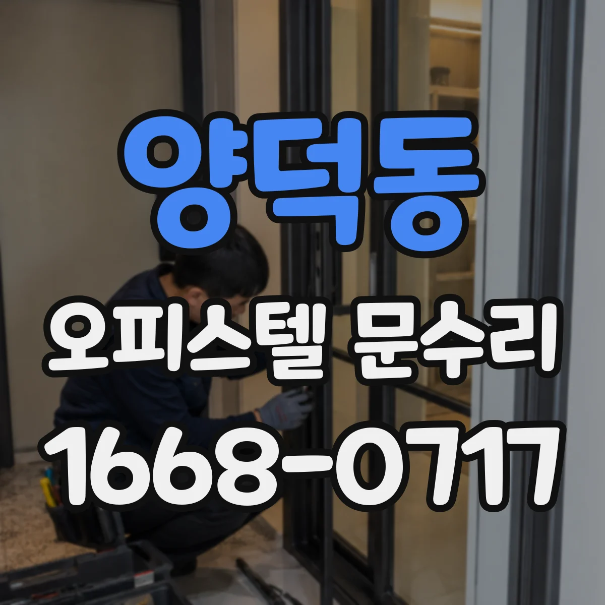 양덕동 오피스텔 문수리 현관문 바람소리·울림 동시 잡는 조정