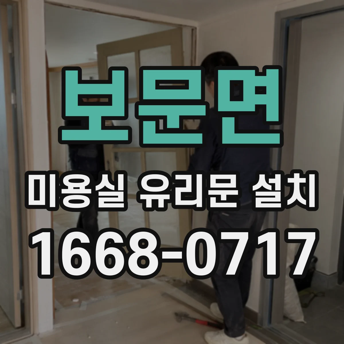 보문면 미용실 유리문 설치