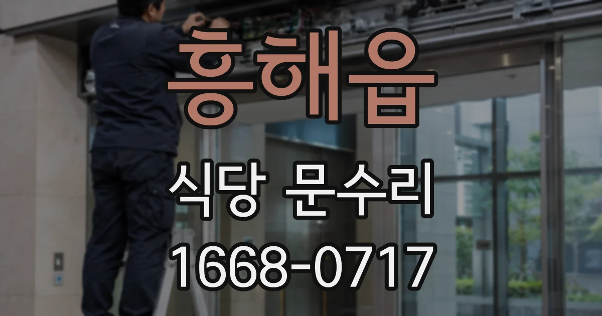 흥해읍 식당 문수리