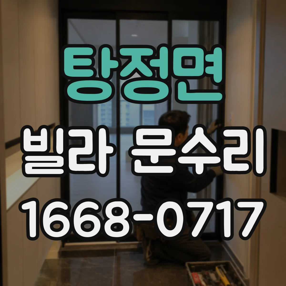 탕정면 빌라 문수리