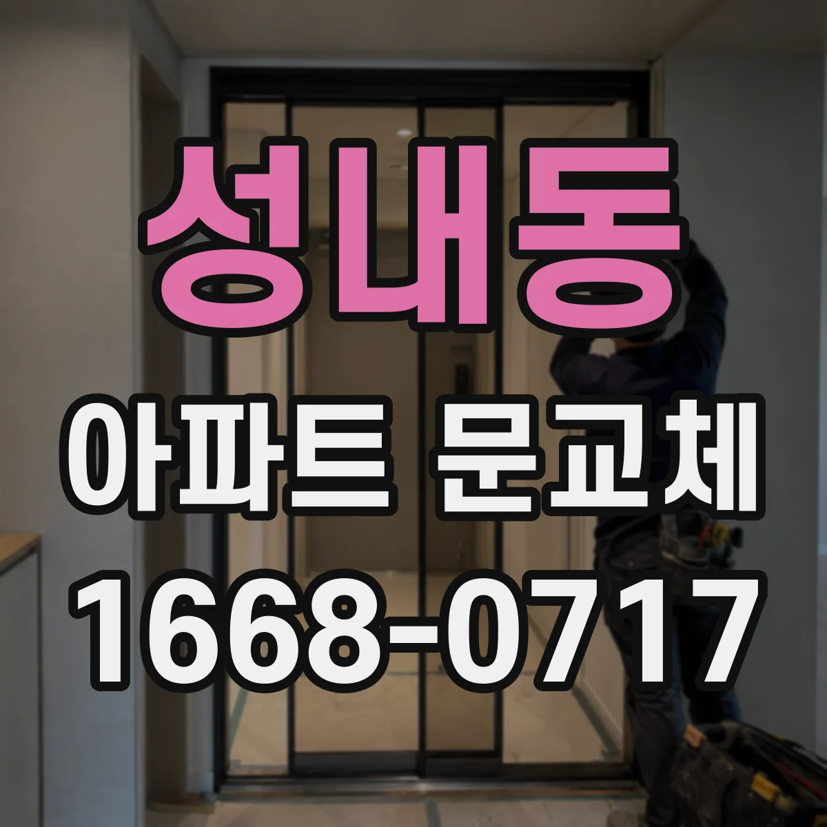 성내동 아파트 문교체