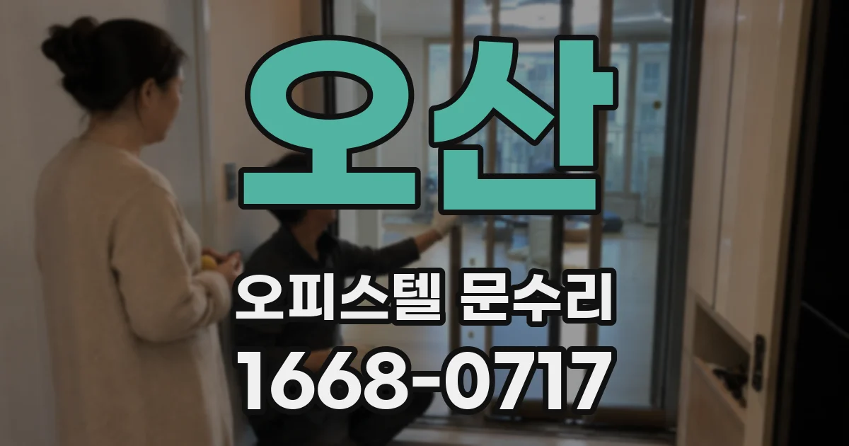 오산 오피스텔 문수리