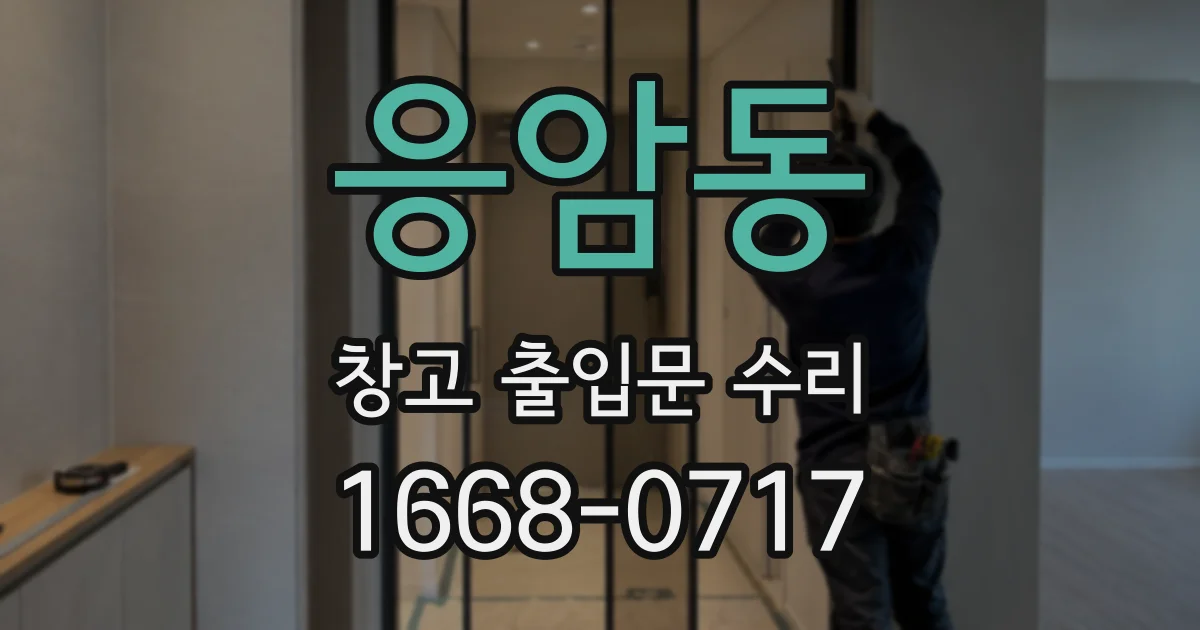 응암동 창고 출입문 수리
