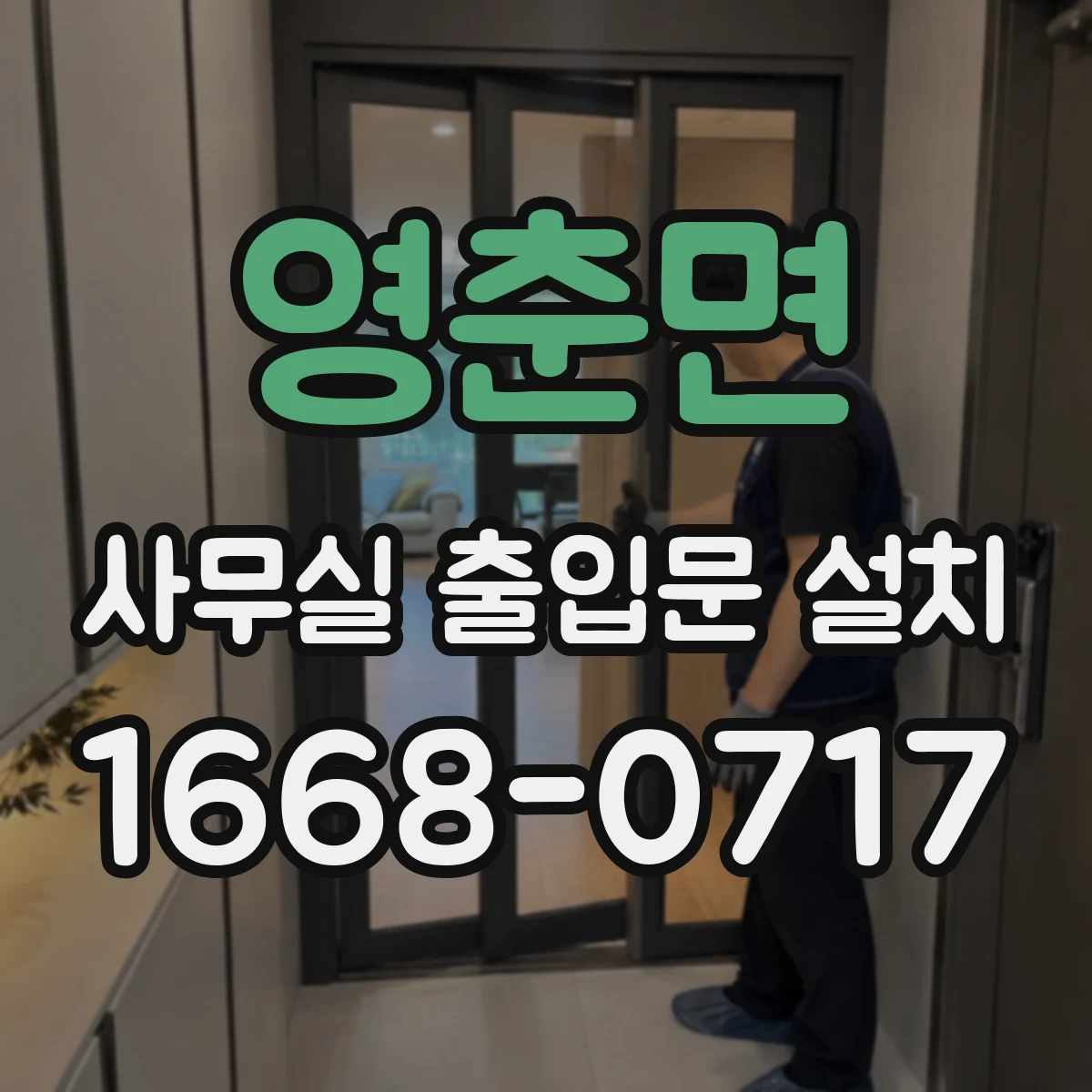 영춘면 사무실 출입문 설치