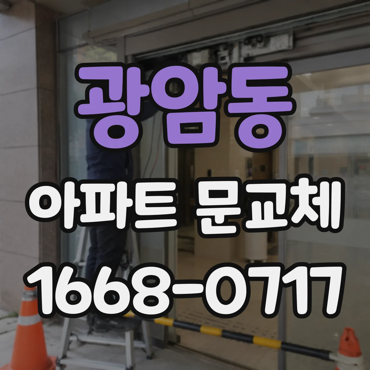 광암동 아파트 문교체