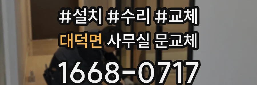 대덕면 사무실 문교체
