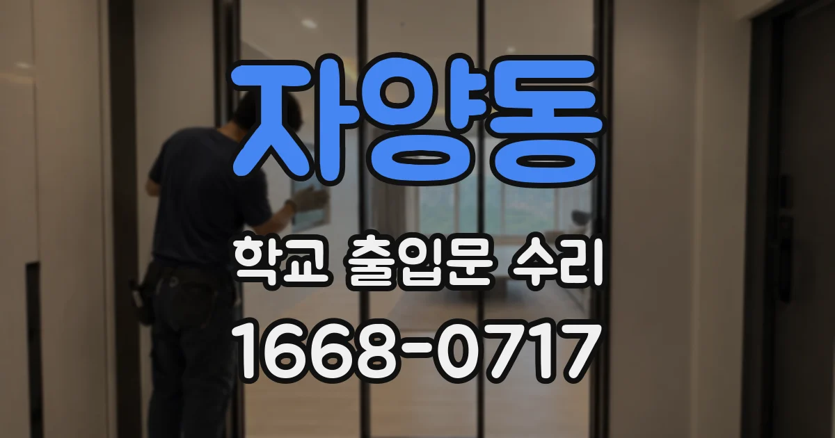자양동 학교 출입문 수리