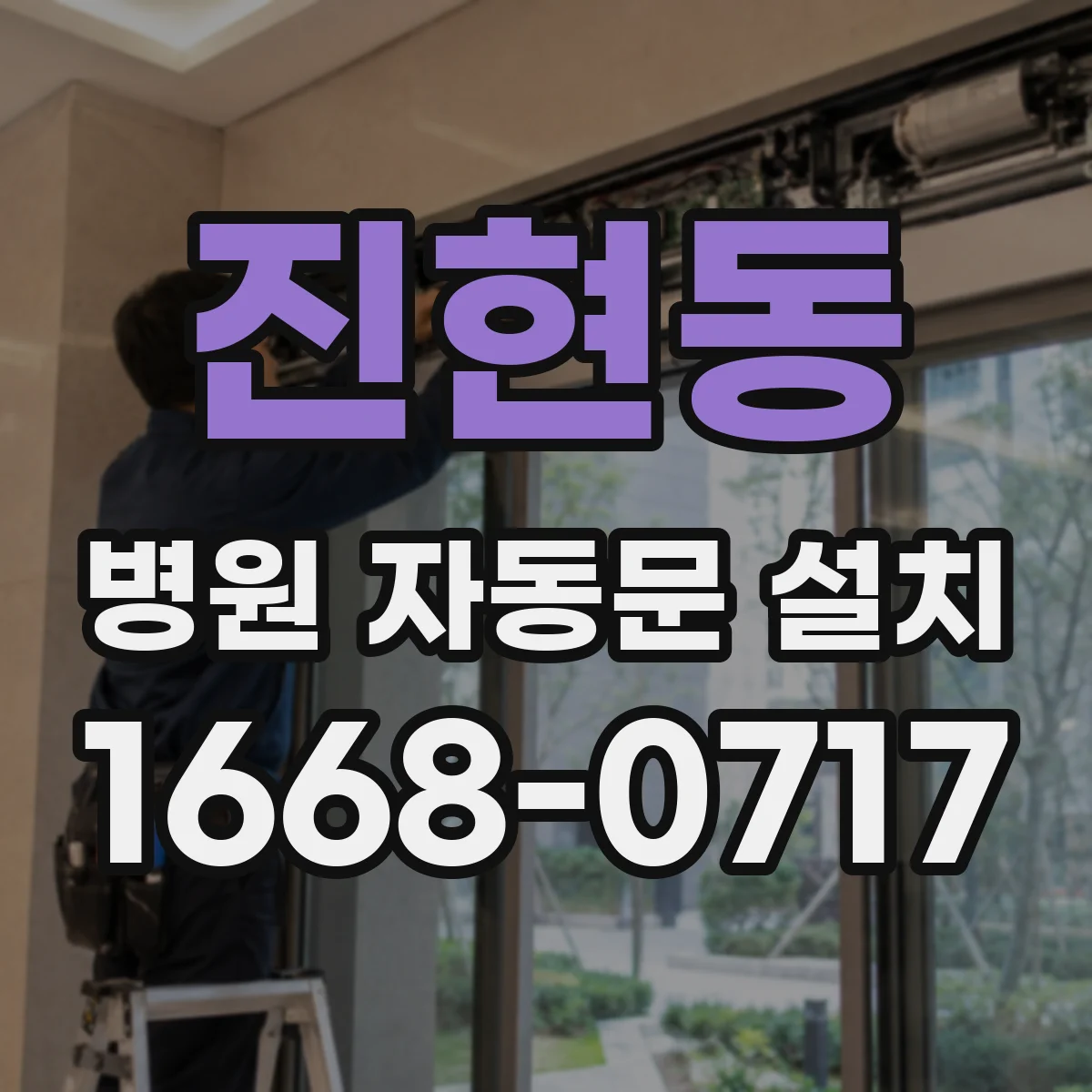 진현동 병원 자동문 설치
