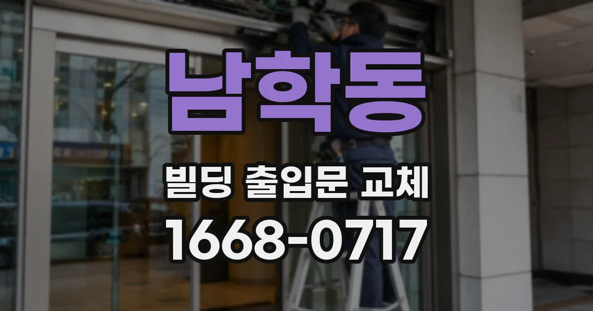 남학동 빌딩 출입문 교체