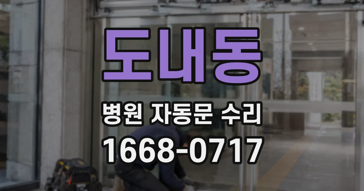 도내동 병원 자동문 수리
