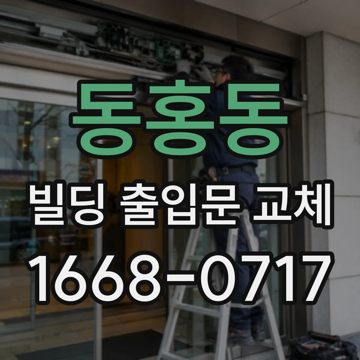 동홍동 빌딩 출입문 교체