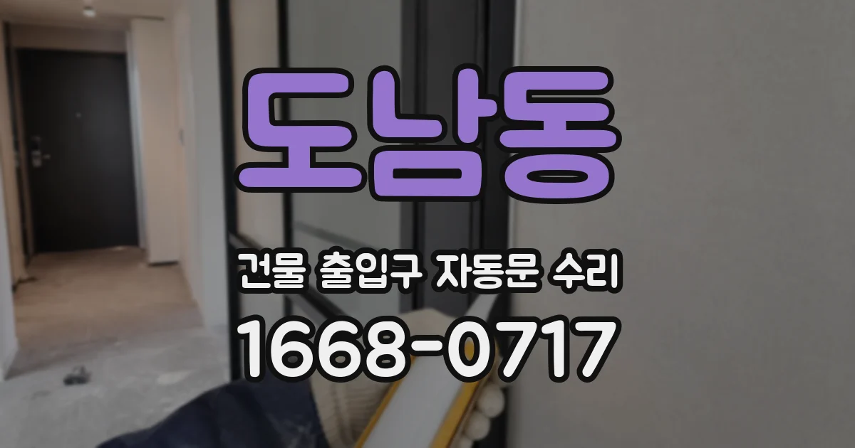 도남동 건물 출입구 자동문 수리