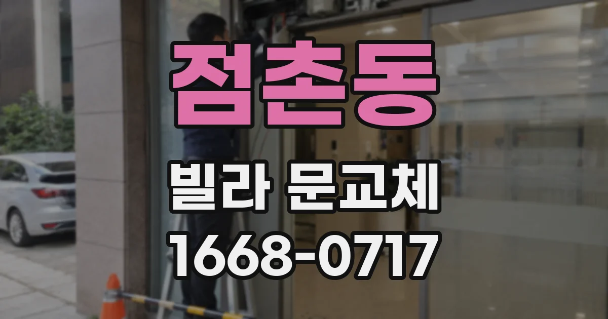 점촌동 빌라 문교체