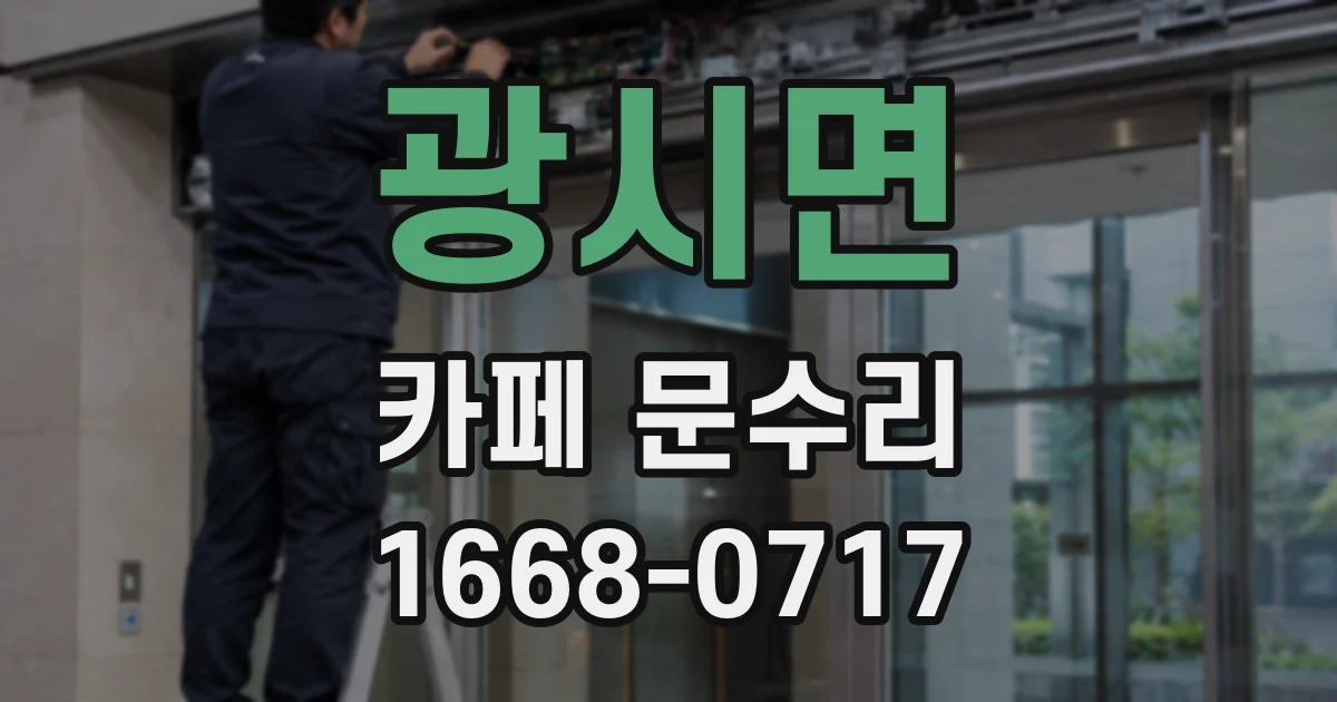 광시면 카페 문수리