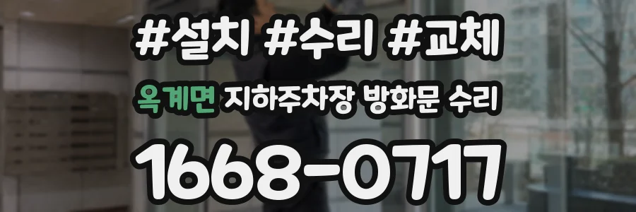 옥계면 지하주차장 방화문 수리