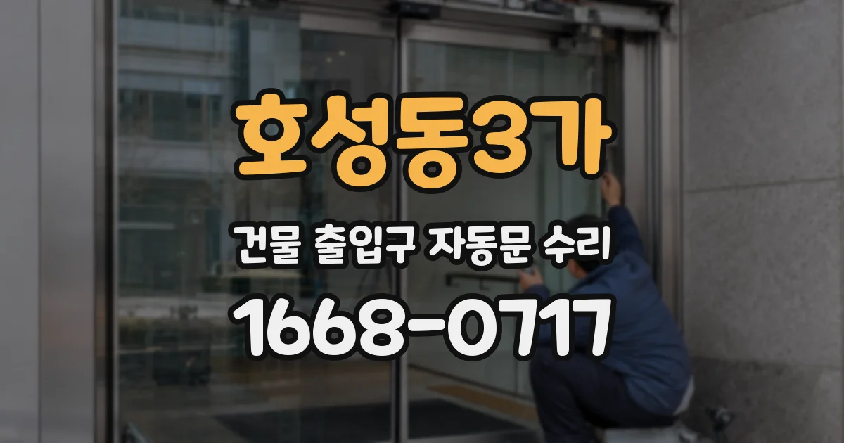 호성동3가 건물 출입구 자동문 수리