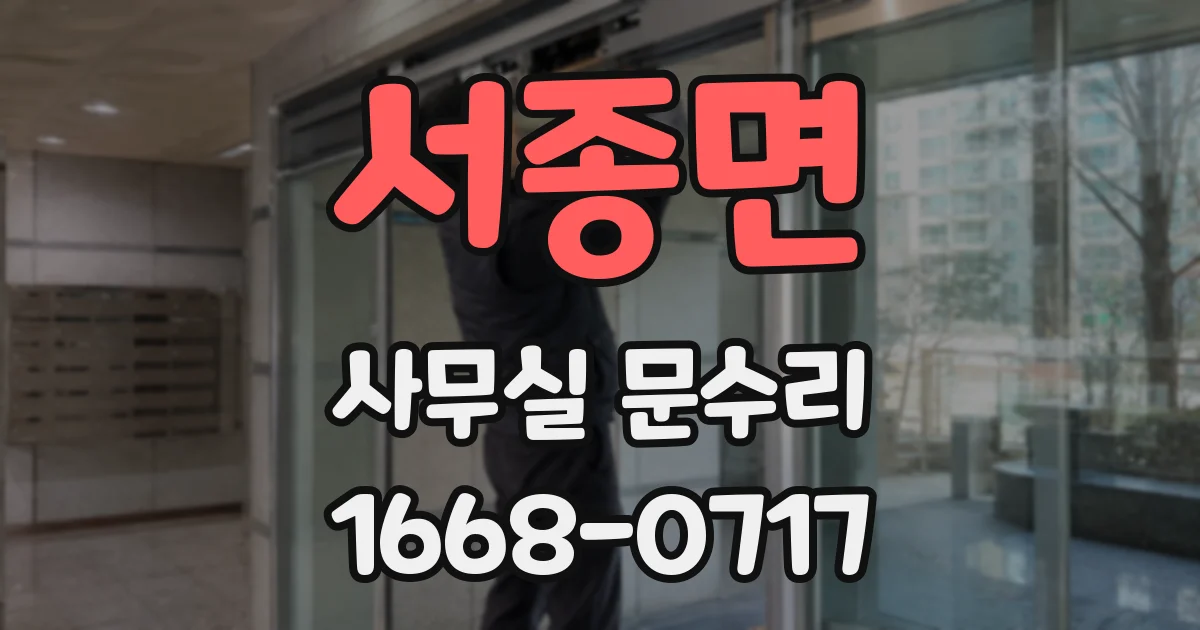 서종면 사무실 문수리