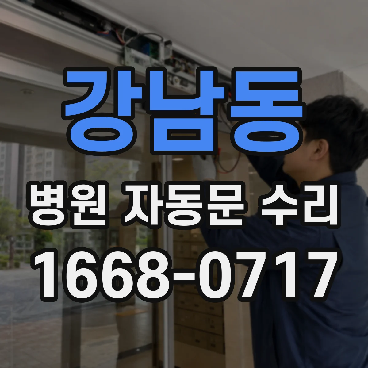 강남동 병원 자동문 수리