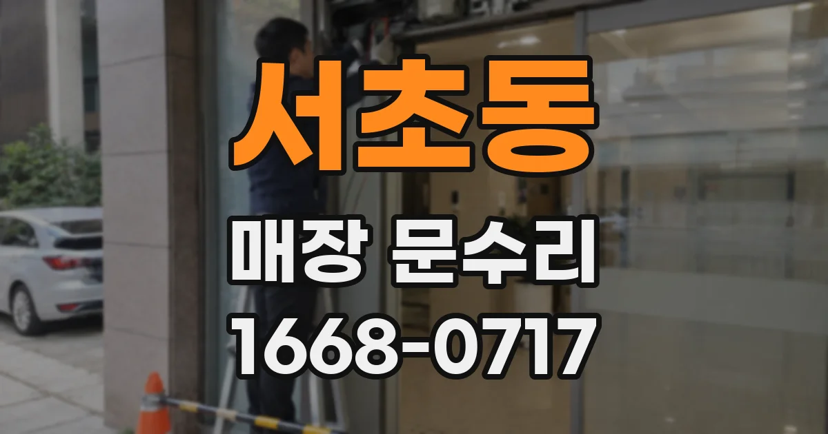 서초동 매장 문수리